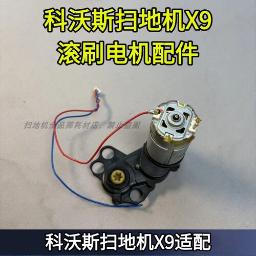 科沃斯原装扫地机滚刷电机耗材