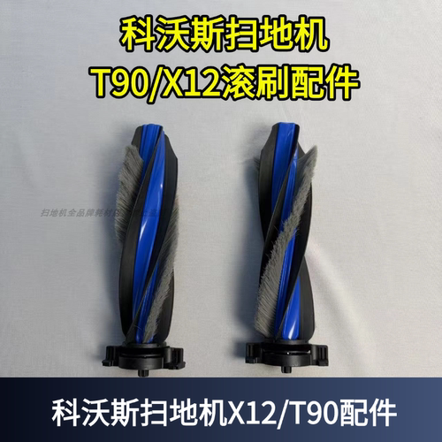 科沃斯T90/X12滚刷配件