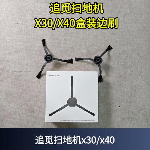追觅X30盒装边刷配件耗材