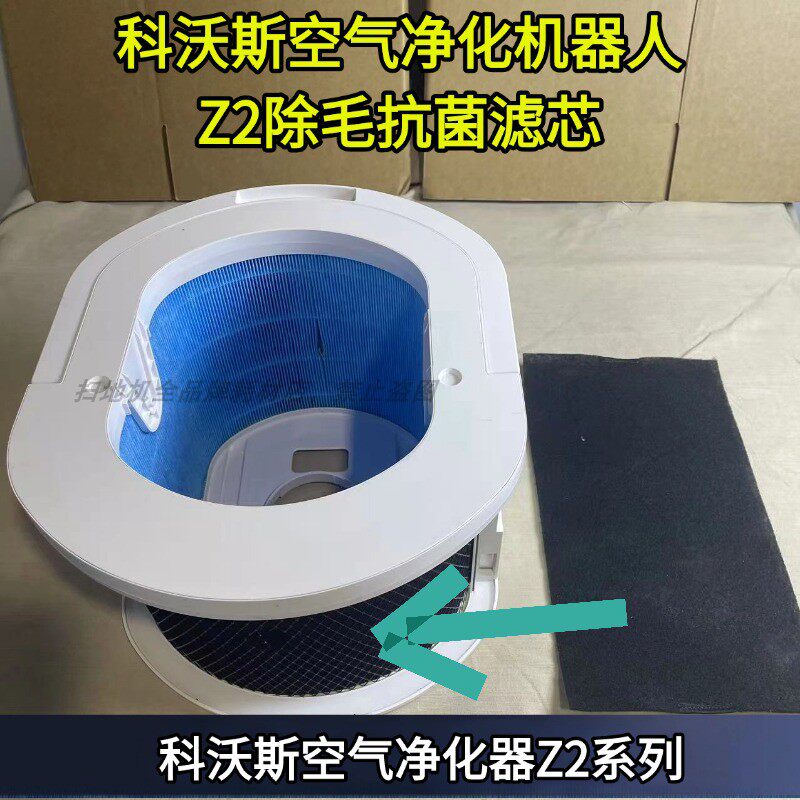 科沃斯空气净化机器人Z2原装正品除毛抗菌滤芯配件滤芯