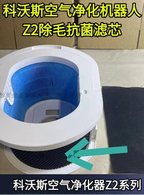 科沃斯空气净化机器人Z2原装正品除毛抗菌滤芯配件滤芯