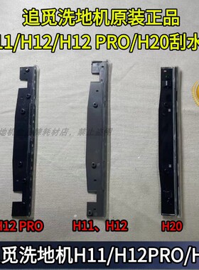 追觅洗地机H11/H12S/H12PRO/H20原装刮水条皮条胶条