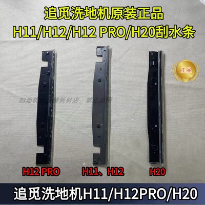 追觅洗地机H11刮水条配件