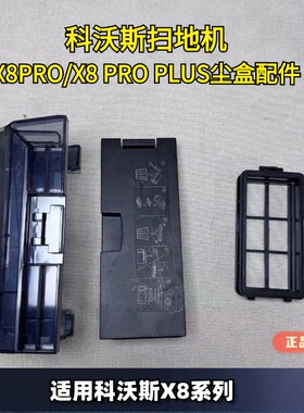 科沃斯扫地机器人配件X8pro/X8 pro plus拆机尘盒滤网卡槽滤芯