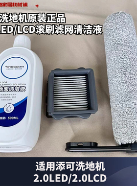 添可洗地机芙万2.0led/lcd/3.0滚刷滤芯滤网配件耗材地面清洁液