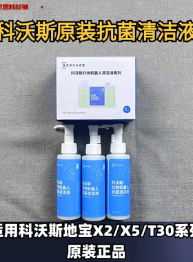 科沃斯扫地机器人X2/X5/T30系列原装抗菌清洁液蓝色地面清洁耗材