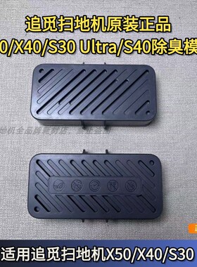 追觅扫地机X50/X40/S30Ultra/S40银离子除臭模块银离子模块