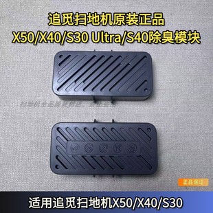 S40银离子除臭模块银离子模块 S30Ultra 追觅扫地机X50 X40