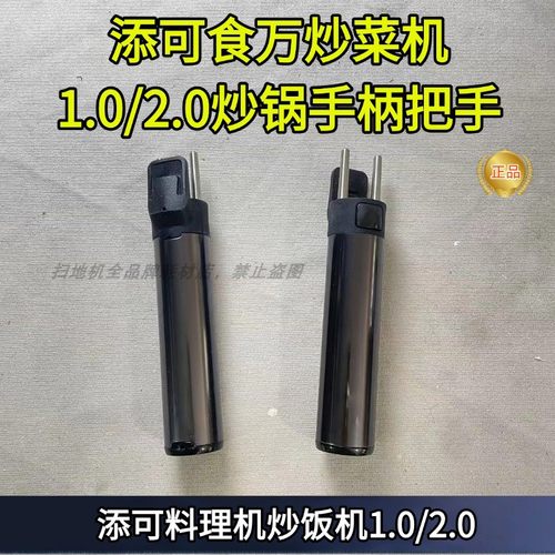 添可做饭机器人1.0/2.0炒锅手柄