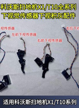 科沃斯扫地机下视传感器X1/T10全系列下视积灰配件扫地机维修