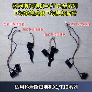 科沃斯扫地机下视传感器X1/T10全系列下视积灰配件扫地机维修
