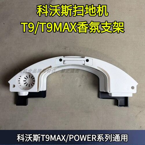 T9POWE专用香氛支架配件