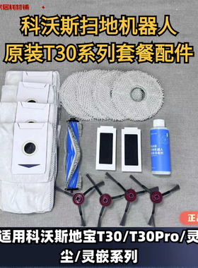 科沃斯扫地机T30/T30PRO/灵尘/灵嵌套餐配件尘袋抹布滤芯边刷滚刷