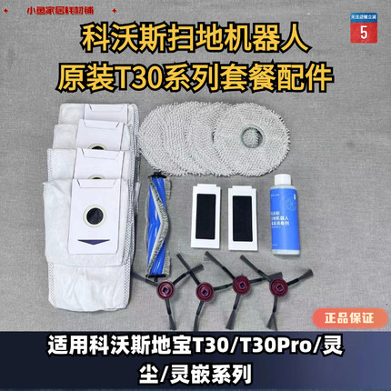 科沃斯扫地机T30/T30PRO/灵尘/灵嵌套餐配件尘袋抹布滤芯边刷滚刷