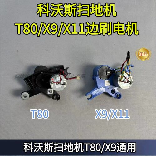 科沃斯X11PRO边刷电机配件