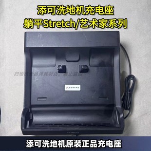 添可洗地机躺平充电座Stretch系列艺术家30 50系列充电座
