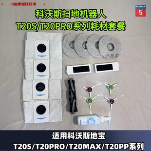 科沃斯扫地机T20S T20max耗材配件滚刷拖布滤芯尘袋清洁液 T20Pro