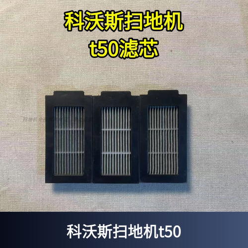 科沃斯T50滤芯套餐配件