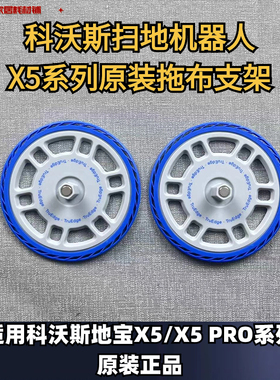 科沃斯扫地机器人原装X5/X5PRO拖布支架抹布支架抹布耗材配件