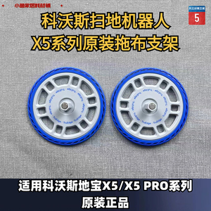 科沃斯扫地机器人原装X5/X5PRO拖布支架抹布支架抹布耗材配件