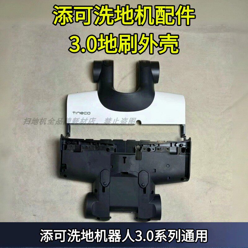 添可芙万洗地机3.0地刷外壳地刷头上壳配件原装正品添可配件