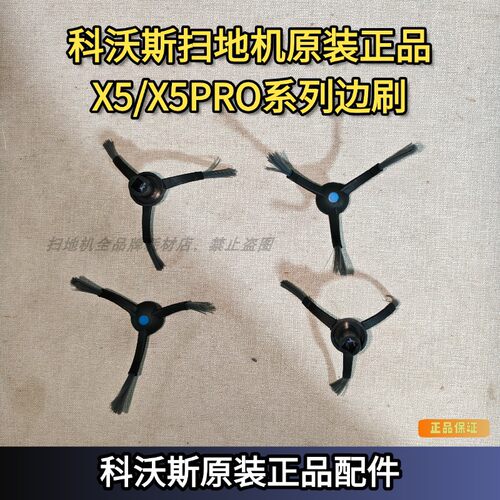 科沃斯扫地机器人原装X5/X2S/MATEX系列边刷扫地机耗材配件