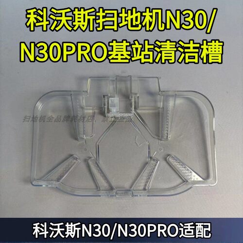 科沃斯N30/N30PRO基站清洁槽