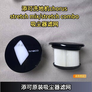 添可stretch洗地机吸尘器滤网芙万chorus吸尘器滤芯stretch mix