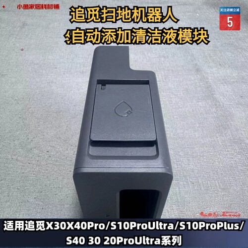 追觅自动添加清洁液模块清洁液