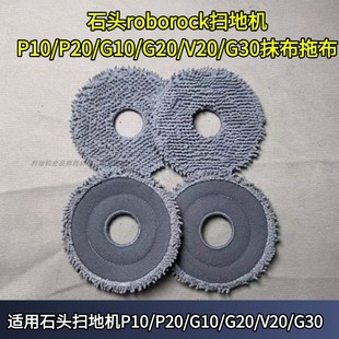 石头roborock扫地机 P10/P20/G10/G20/V20/G30抹布原装耗材拖布