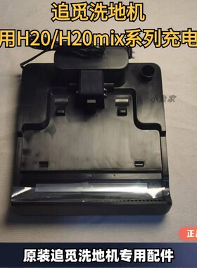 追觅洗地机H20/H20Mix/H30全新充电座追觅洗地机原装配件