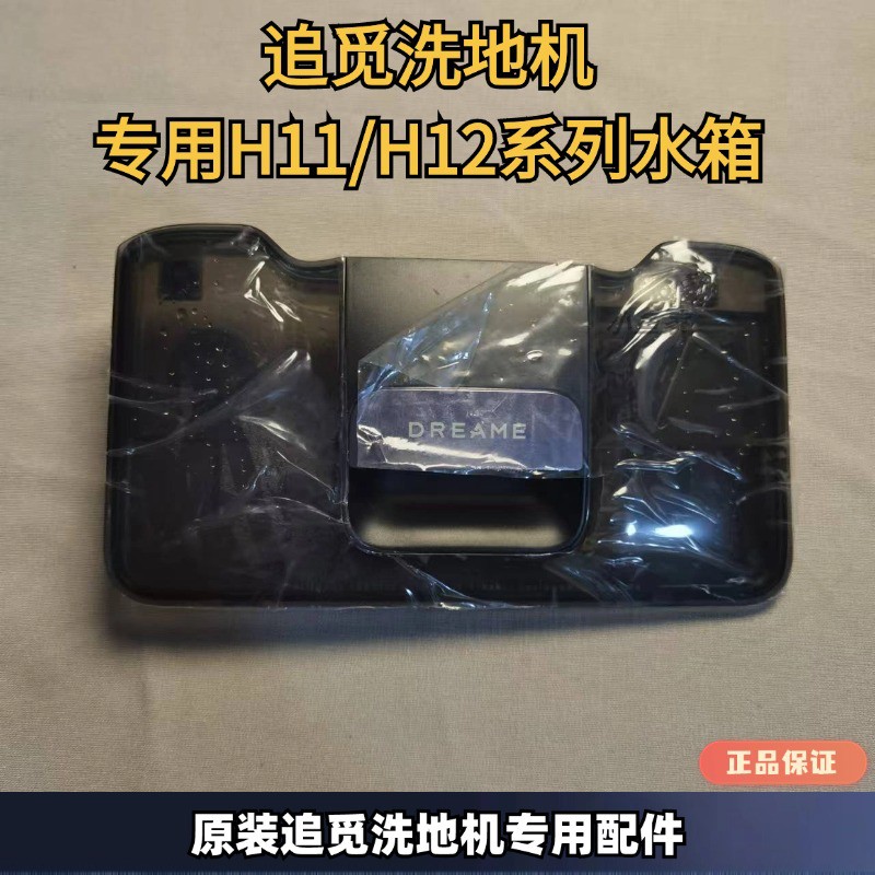 追觅洗地机T40系列水箱