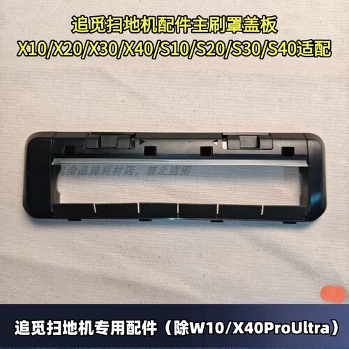 追觅扫地机配件滚刷盖板