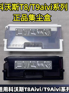 科沃斯扫地机T9AIVI/T8AIVI/T8 power原装自动集尘盒扫地机配件