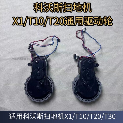 科沃斯扫地机X1驱动轮