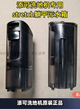 添可洗地机艺术家/Stretch S/Stretch Mix躺平系列原装清水桶