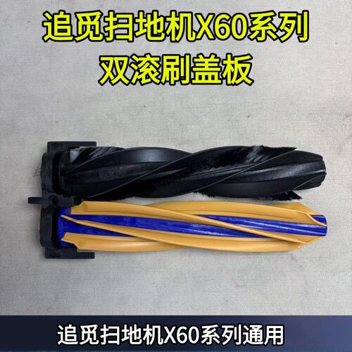 追觅扫地机X60系列双滚刷盖板