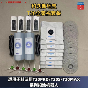 科沃斯扫地机器人T20/T20PRO/T20S原装耗材滤芯尘袋抹布边刷滚刷