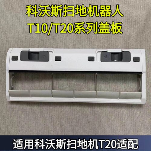 扫地机滚刷盖板科沃斯
