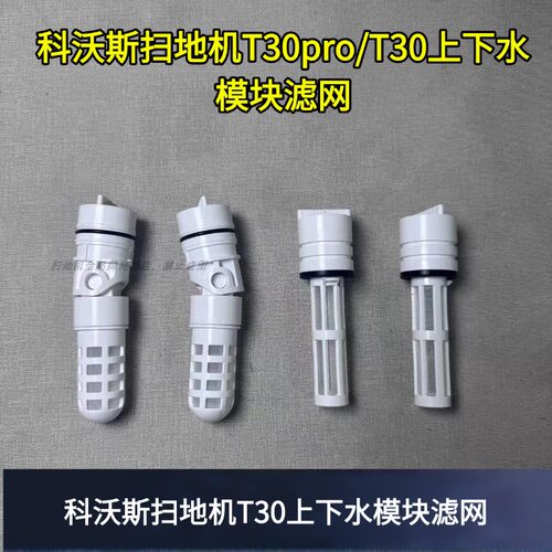 T30系列上下水模块滤网