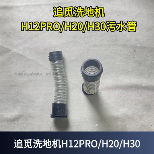 追觅洗地机H20/H30污水管