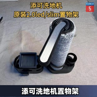 添可洗地机滚刷支架2.0LED/2.0SLIM/2.0PRO收纳支架滚刷滤网支架