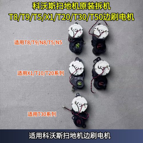 科沃斯扫地机边刷电机