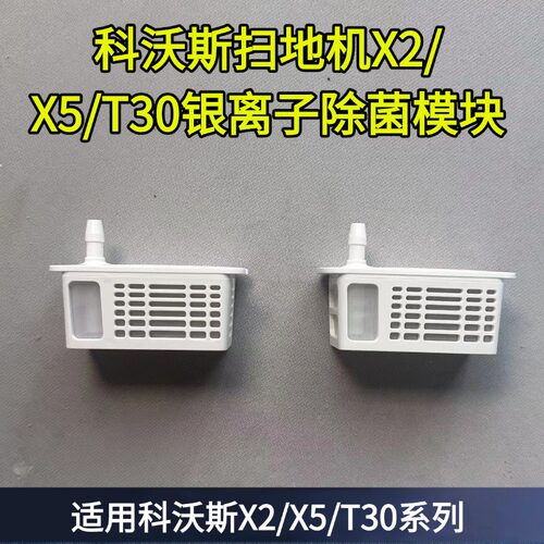 科沃斯扫地机X2/ X5/T30水箱银离子除菌模块配件耗材