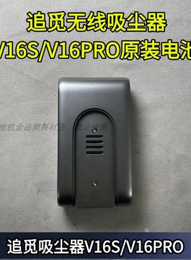追觅无线吸尘器V16S/V16PRO原装电池配件追觅吸尘器配件