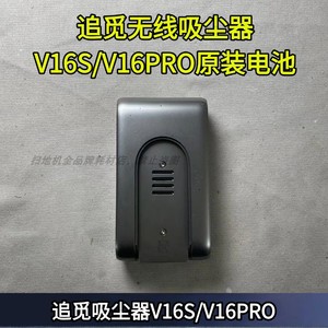 追觅无线吸尘器V16S/V16PRO原装电池配件追觅吸尘器配件