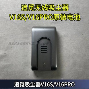 追觅无线吸尘器V16S/V16PRO原装电池配件追觅吸尘器配件
