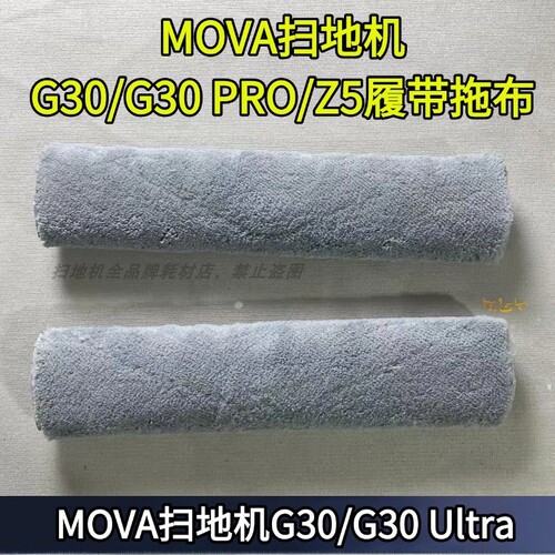 MOVA扫地机G30履带拖布配件