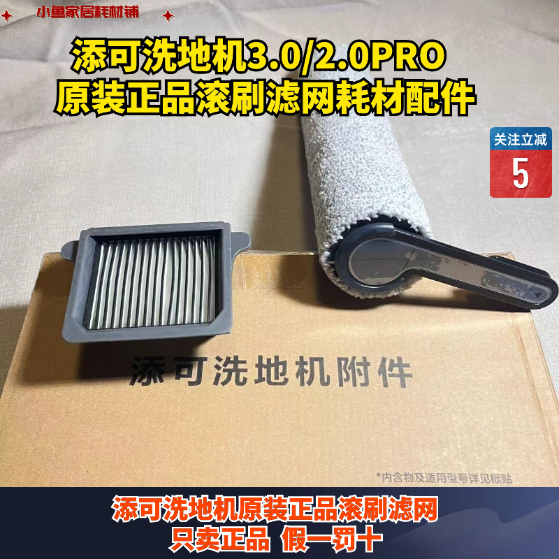 添可Tinceo洗地机2.0pro/3.0滚刷滤网配件耗材套盒
