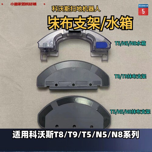 扫地机水箱、支架科沃斯